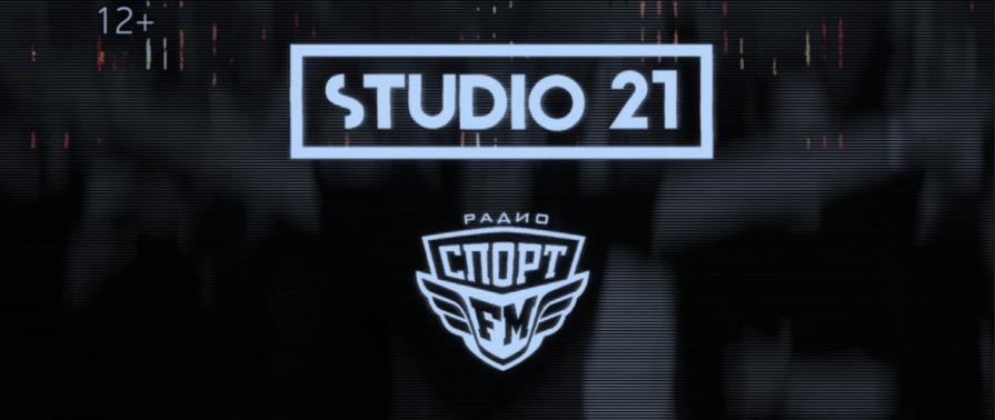 Студия 21. Studio 21 логотип. Спорт fm. Студия 21 радио. Студия радиостанции studio21.