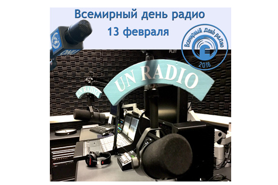 13 февраля день радио. Всемирный день радио. Всемирный день радио 13 февраля картинки. Радио ООН 13 февраля.