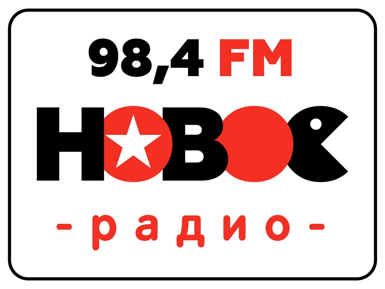 Новое радио 92.9 гродно слушать. Логотипы радиостанций. Новое радио. Новое радио эмблема. Радио 98.4.