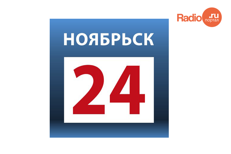 Ноябрьск слушать. Ноябрьск 24. Логотип Ноябрьск 24 ТВ. Ноябрьск 24 лого. С днём рождения радио Ноябрьск.