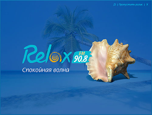 Радио relax fm