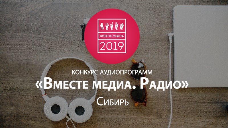 Вместе радио вместе Медиа. Радио Медиа проект радио Ваня 2014-2019. Радио вместе и точка. Список радиостанций Кемерово.